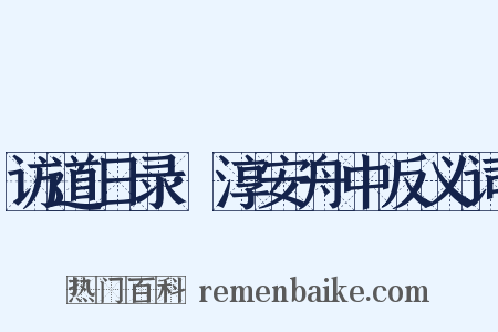 访道日录·淳安舟中反义词是什么意思的图片